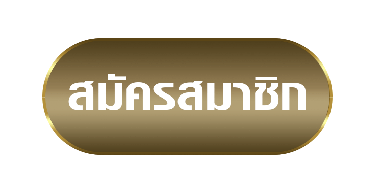 สมัครสมาชิก (1)