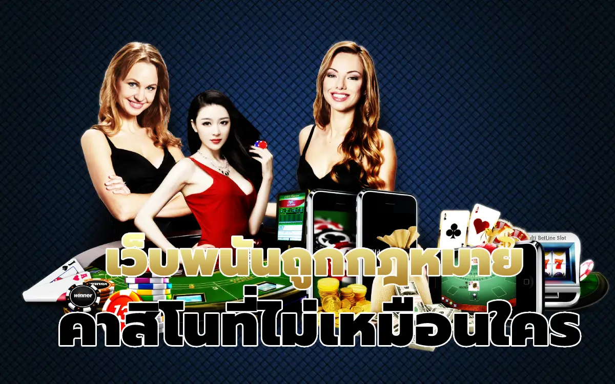 เว็บพนันถูกกฎหมาย คาสิโนที่ไม่เหมือนใคร