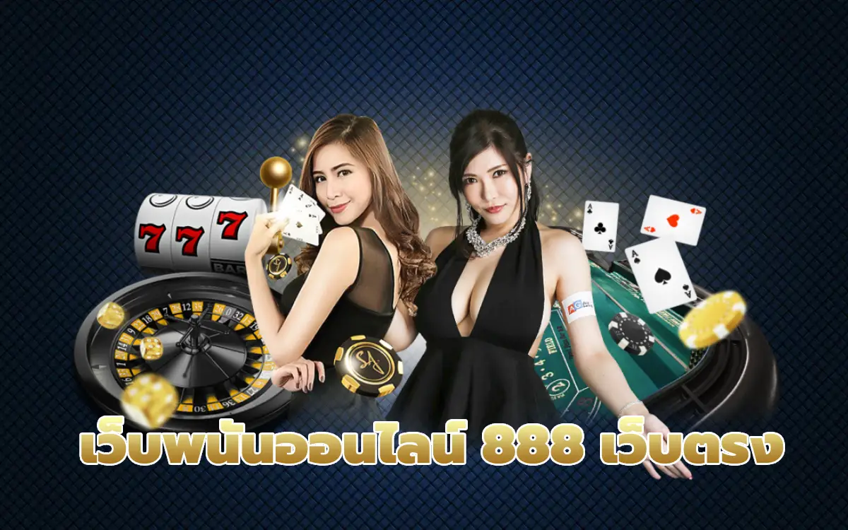 เว็บพนันออนไลน์ 888 เว็บตรง ครบวงจร