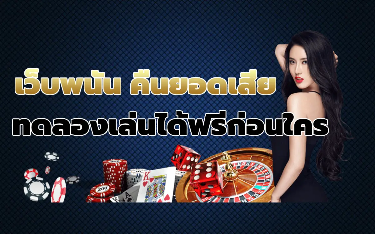 เว็บพนัน คืนยอดเสีย ทดลองเล่นได้ฟรีก่อนใคร