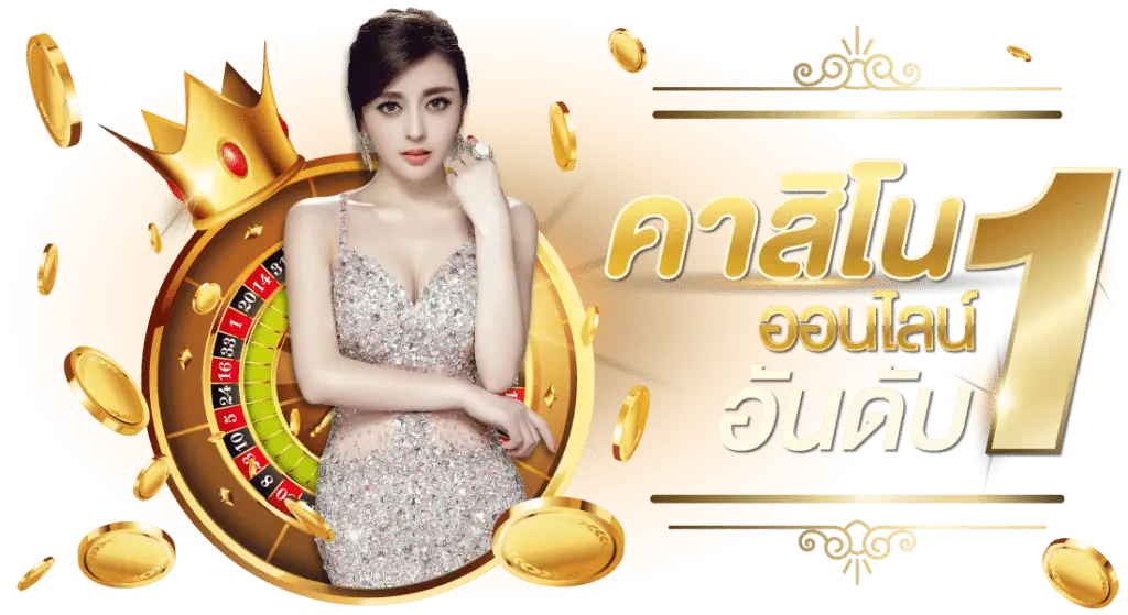 เว็บพนัน texas คาสิโนออนไลน์อันดับ 1